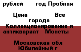  50 рублей 1993 год Пробная › Цена ­ 100 000 - Все города Коллекционирование и антиквариат » Монеты   . Московская обл.,Юбилейный г.